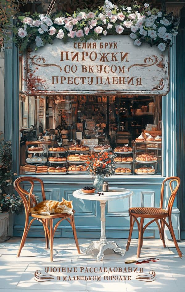 Обложка книги Пирожки со вкусом преступления — Брук С.