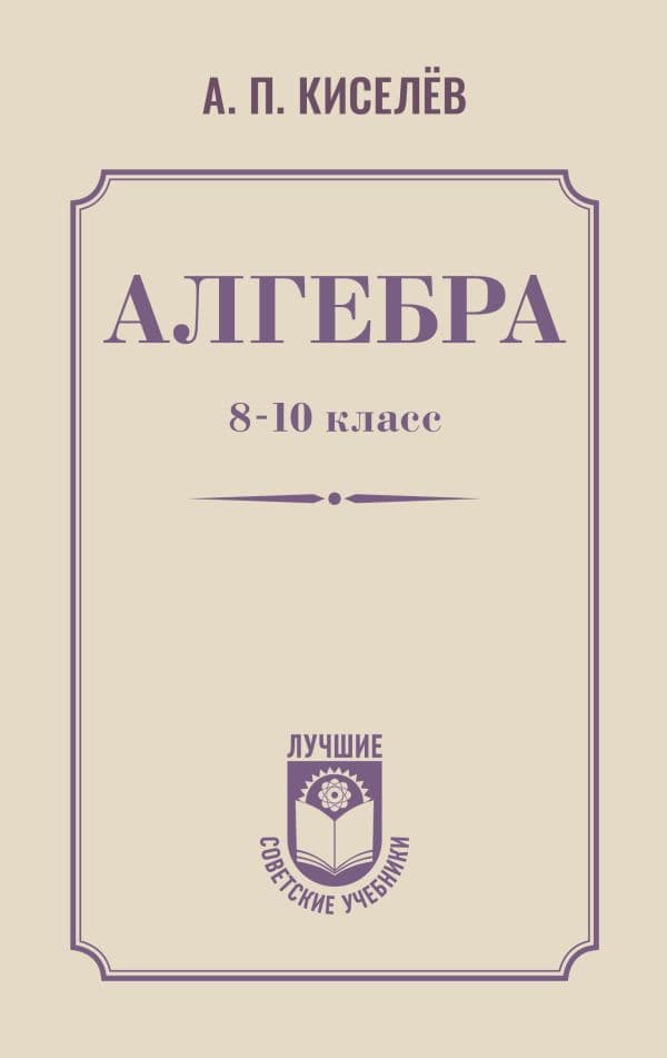 Алгебра. 8-10 класс
