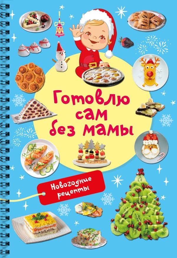 Обложка книги Новогодние рецепты: готовлю сам без мамы — Дмитриева В.Г.
