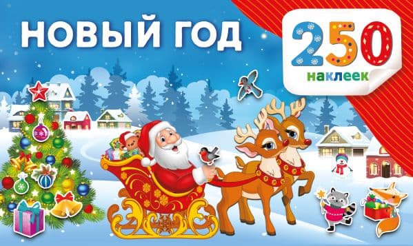 Обложка книги Новый год — Дмитриева В.Г.