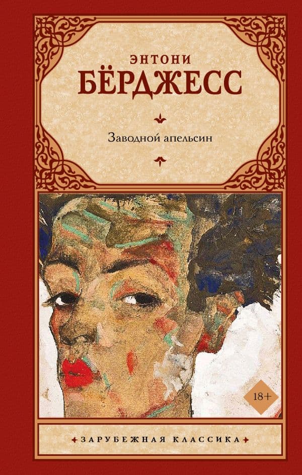 Обложка книги Заводной апельсин — Берджесс Э.