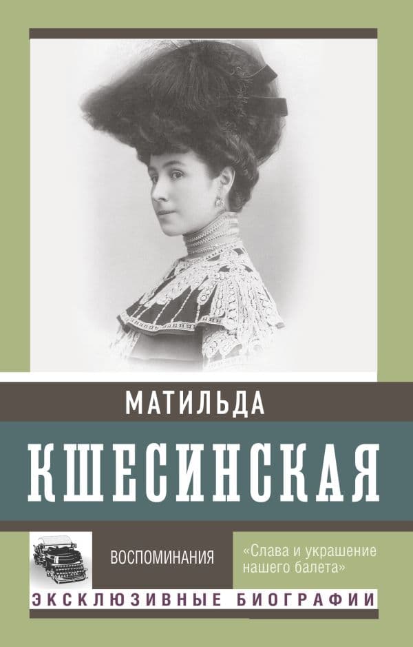 Обложка книги Воспоминания — Кшесинская М.Ф,