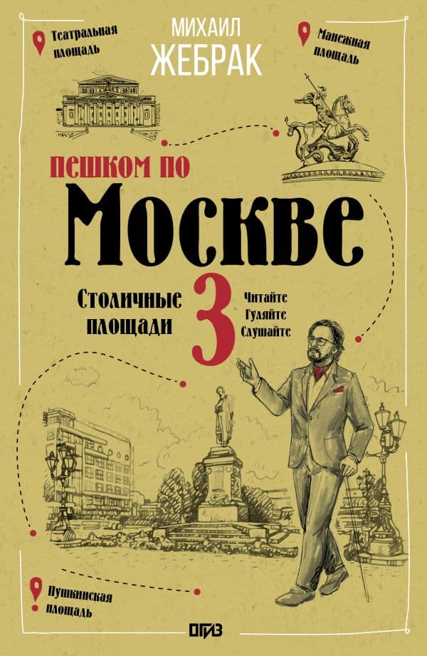 Обложка книги Пешком по Москве 3. Столичные площади — Жебрак М.
