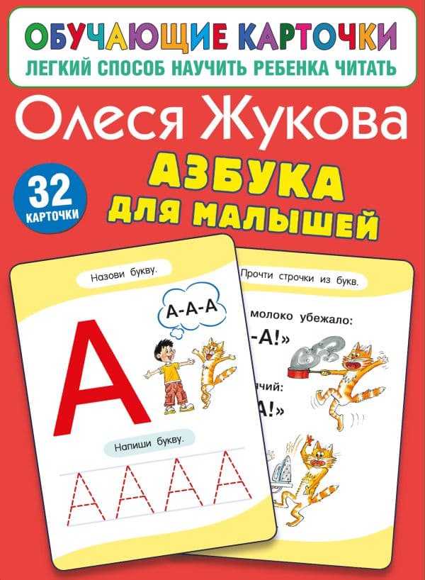 Обложка книги Азбука для малышей — Жукова О.С.