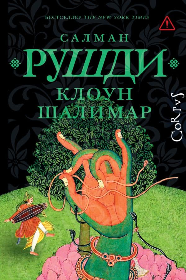 Обложка книги Клоун Шалимар — Рушди С.