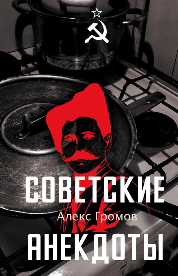 Обложка книги Советские анекдоты — Громов А.