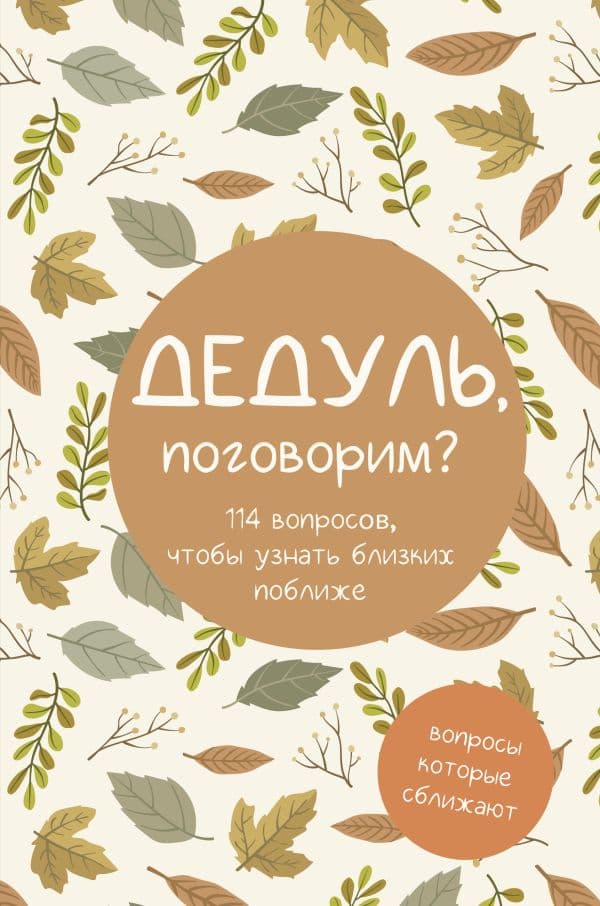 Обложка книги Дедуль, поговорим? Вопросы, которые сближают —