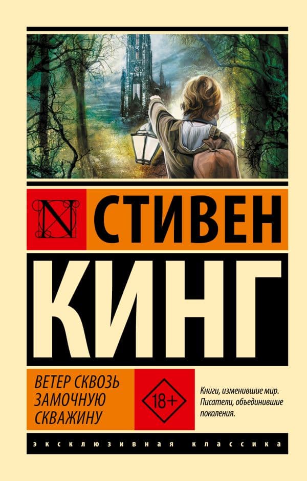 Обложка книги Ветер сквозь замочную скважину — Кинг С.