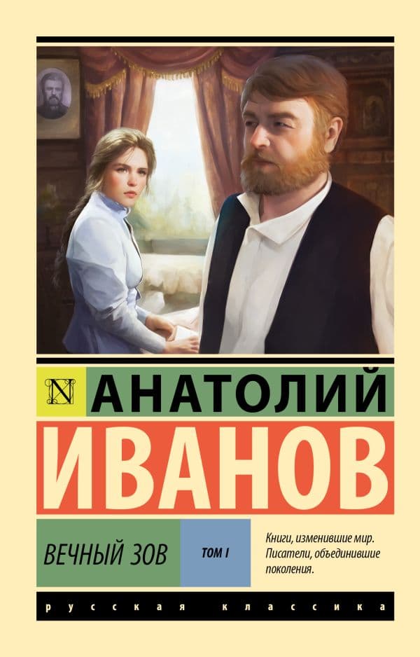 Обложка книги Вечный зов т.1 — Иванов А.С.