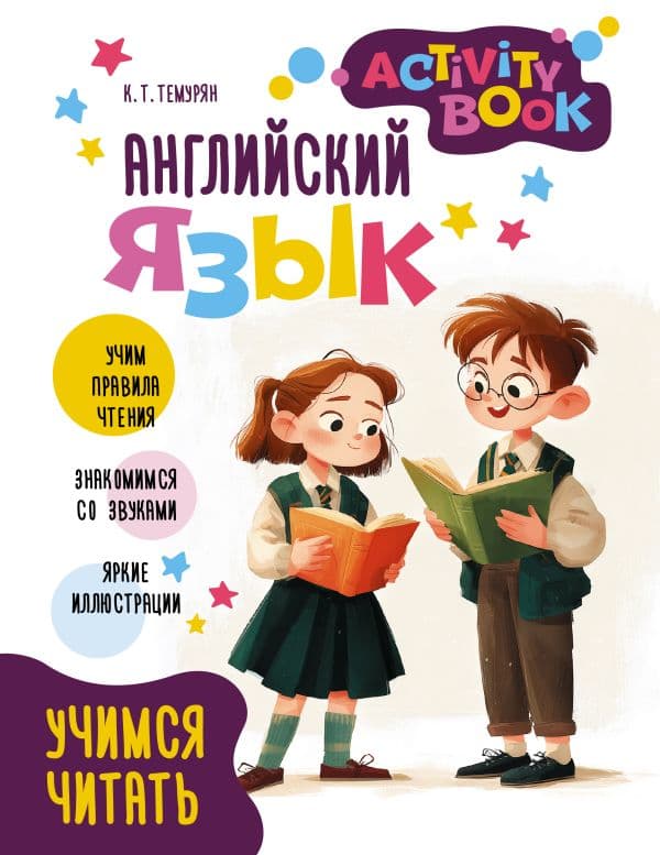 Обложка книги Английский язык. Activity book. Учимся читать — Темурян К.Т.