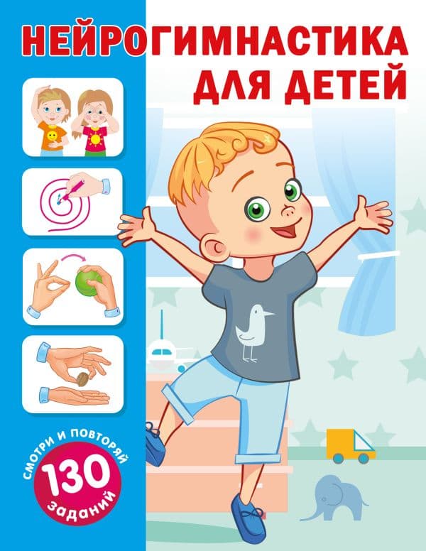 Обложка книги Нейрогимнастика для детей — Новиковская О.А.