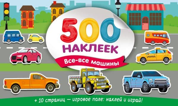 Обложка книги Большой альбом наклеек. Все-все машины — Дмитриева В.Г.