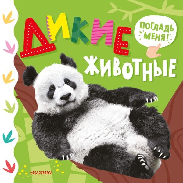 Обложка книги Дикие животные — .