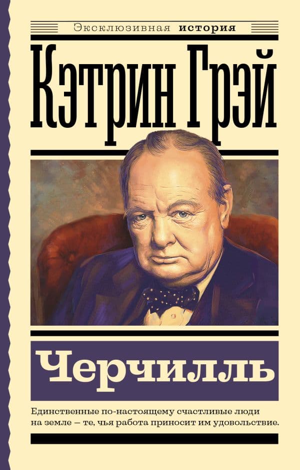 Обложка книги Черчилль — Грэй Кэтрин