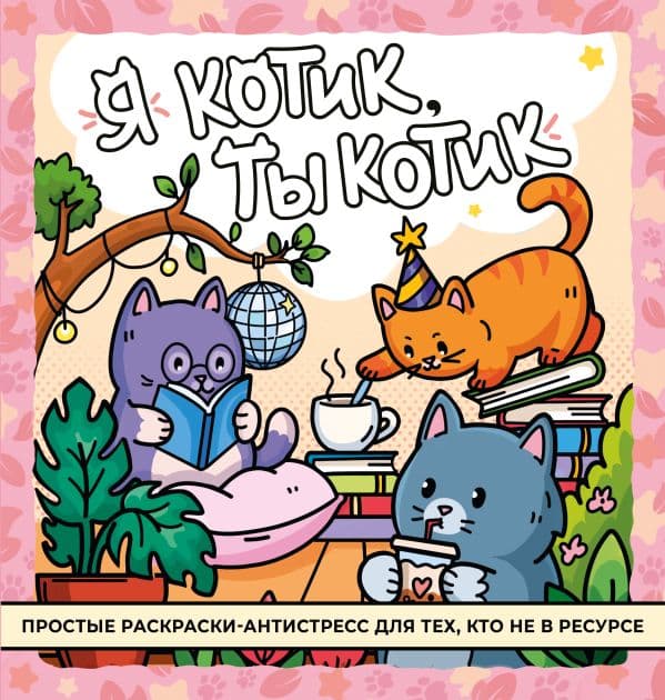 Обложка книги Я котик, ты котик. Антистресс-раскраска — .