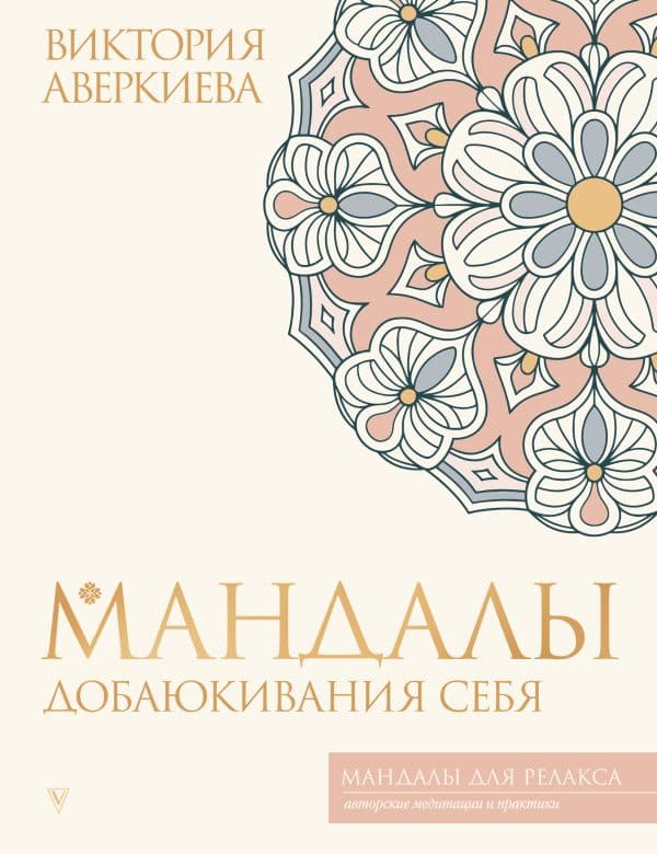 Обложка книги Мандалы добаюкивания себя — Аверкиева В.