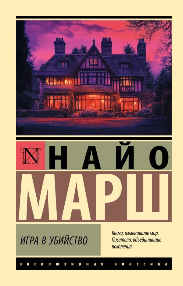 Обложка книги Игра в убийство — Марш Н.