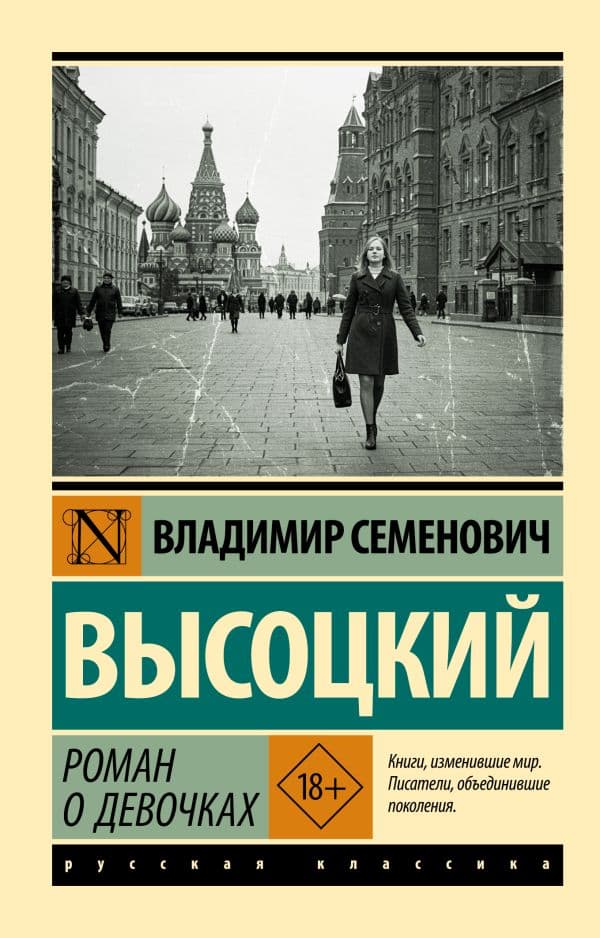 Обложка книги Роман о девочках — Высоцкий В.С.