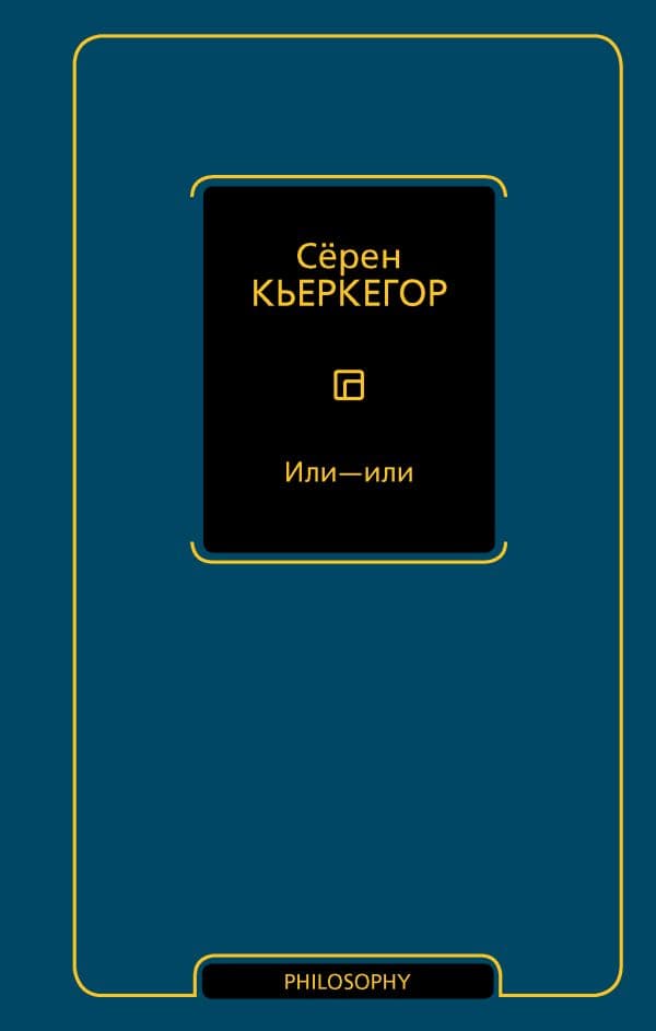 Обложка книги Или - или — Кьеркегор С.