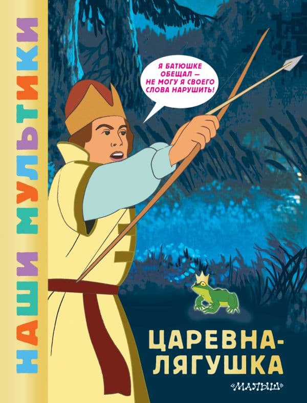 Обложка книги Царевна-лягушка — Боголюбова О.А.