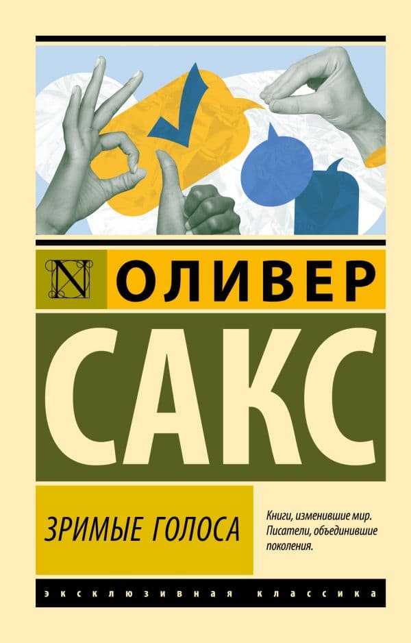 Обложка книги Зримые голоса — Сакс О.