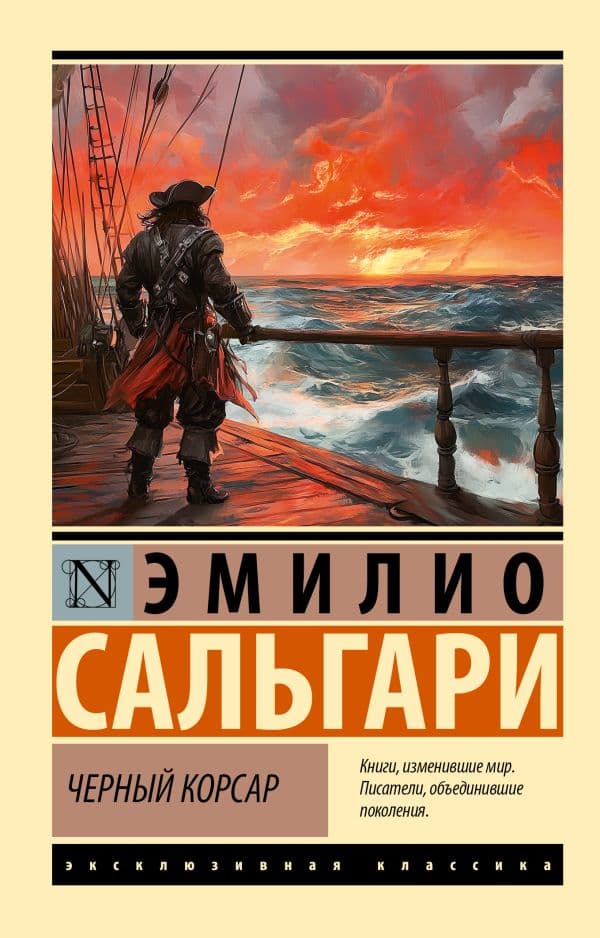 Обложка книги Черный корсар — Сальгари Э.