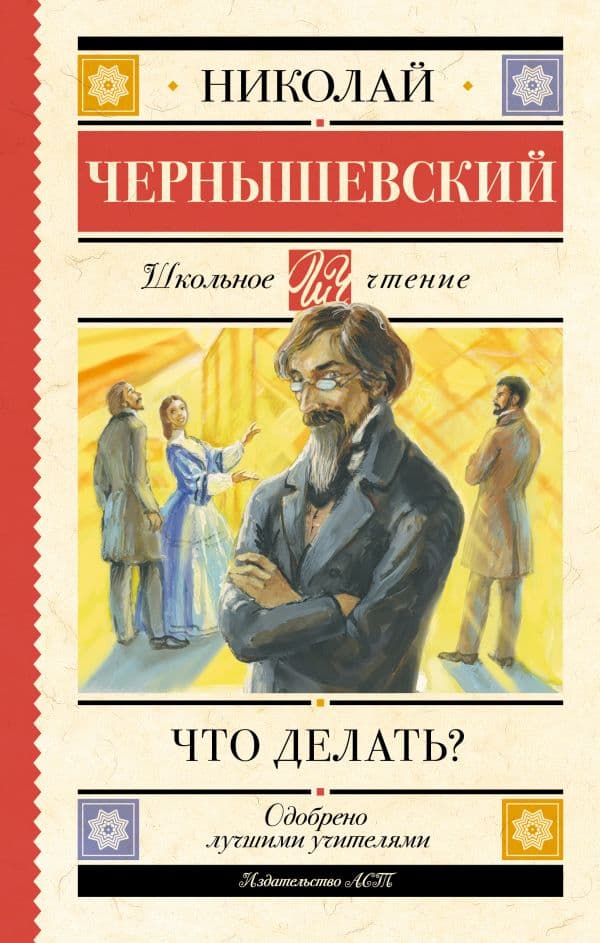 Обложка книги Что делать? — Чернышевский Н.Г.