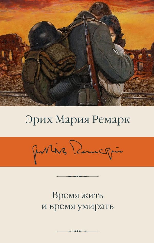 Обложка книги Время жить и время умирать — Ремарк Э.М.