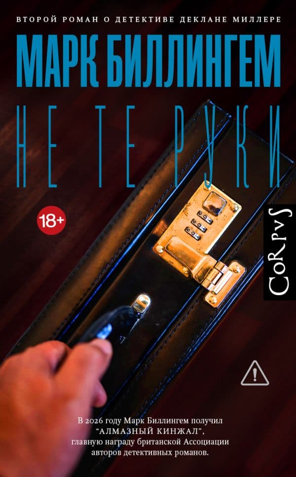 Обложка книги Не те руки — Биллингем М.
