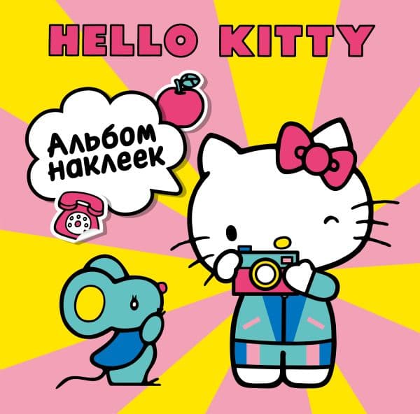Обложка книги Hello Kitty. Альбом наклеек жёлтый (100 штук) (ЧИЖИК) — .