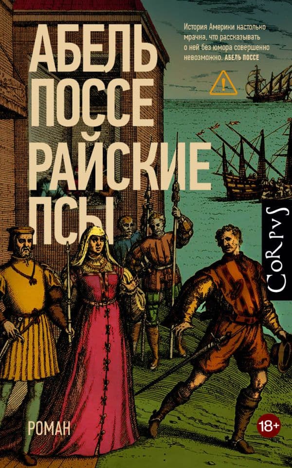 Обложка книги Райские псы — Поссе А.