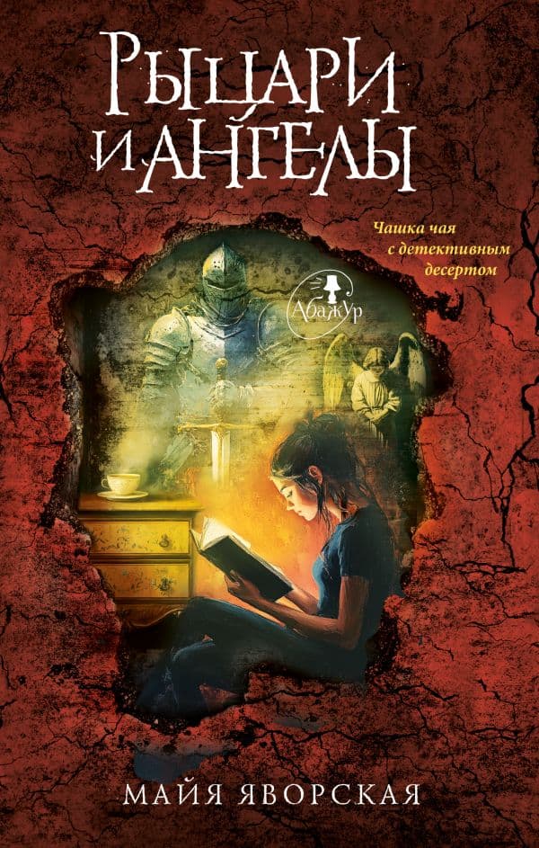 Обложка книги Рыцари и ангелы — Яворская М.