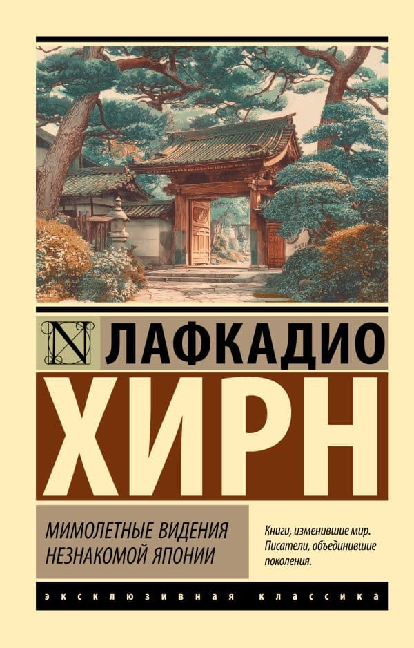 Обложка книги Мимолетные видения незнакомой Японии — Хирн Л.