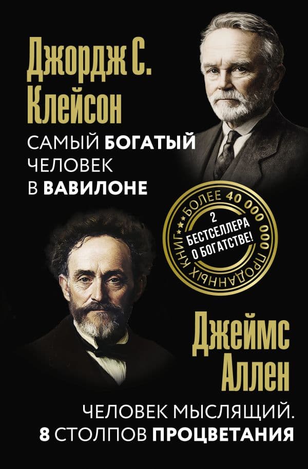 Обложка книги Самый богатый человек в Вавилоне. Человек мыслящий. 8 столпов процветания — Клейсон Д., Аллен Д.