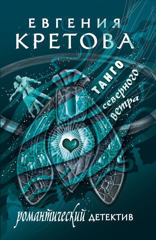 Обложка книги Танго северного ветра — Кретова Е.В.