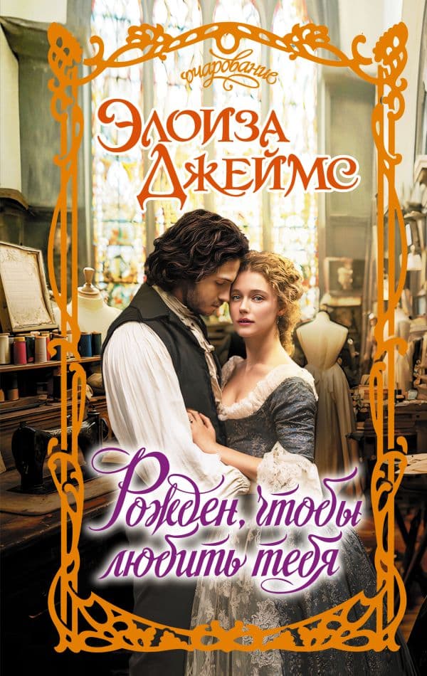 Обложка книги Рожден, чтобы любить тебя — Джеймс Э.