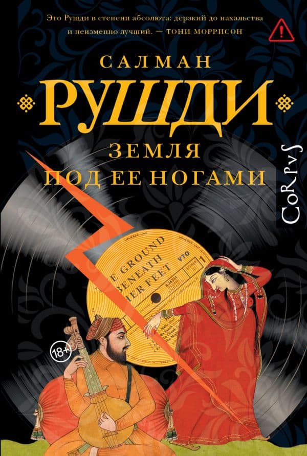 Обложка книги Земля под ее ногами — Рушди С.