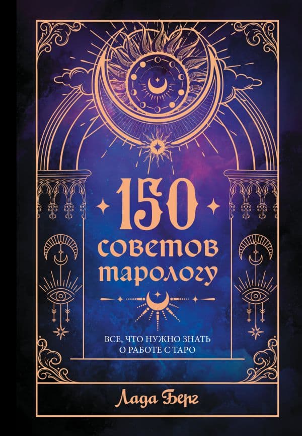 Обложка книги 150 советов тарологу. Все, что нужно знать о работе с Таро — Берг Л.