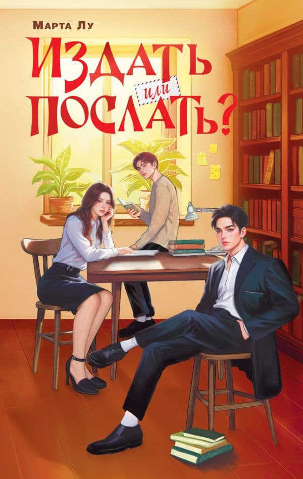 Обложка книги Издать или послать? — Лу Марта