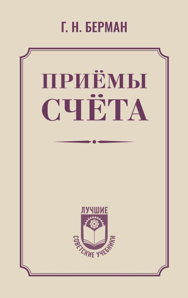 Обложка книги Приёмы счёта — Берман Г.Н.