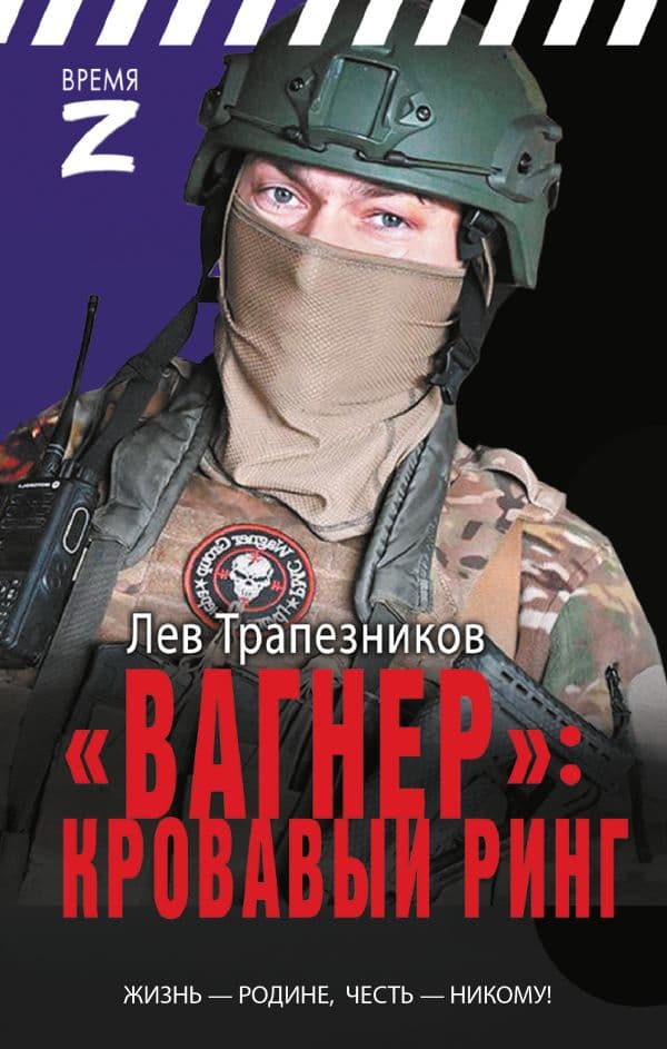 Обложка книги Вагнер» – кровавый ринг — Трапезников Л.В.