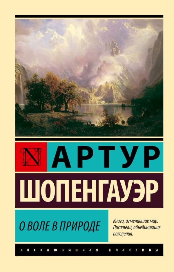 Обложка книги О воле в природе — Шопенгауэр А.
