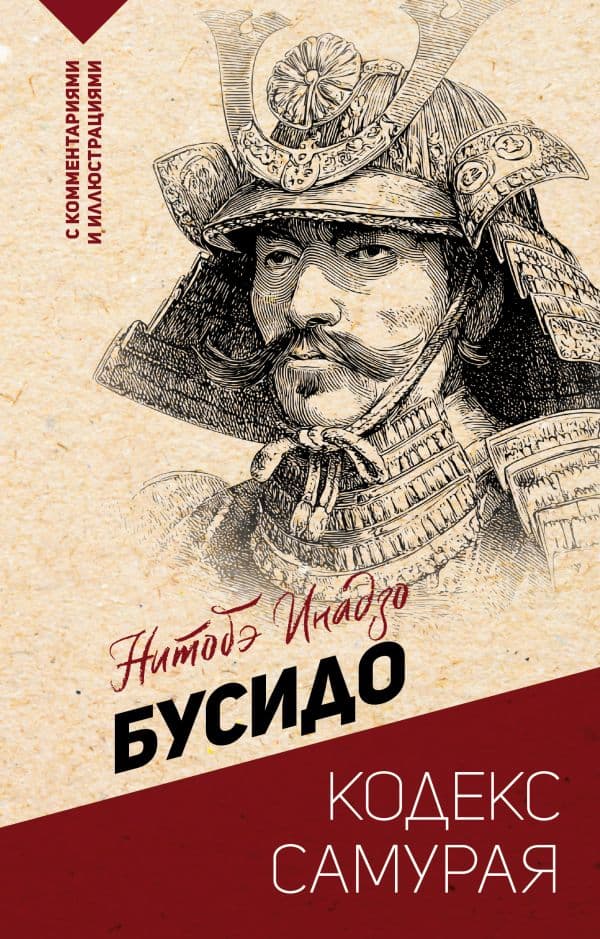 Обложка книги Бусидо: кодекс самурая — Нитобэ И.