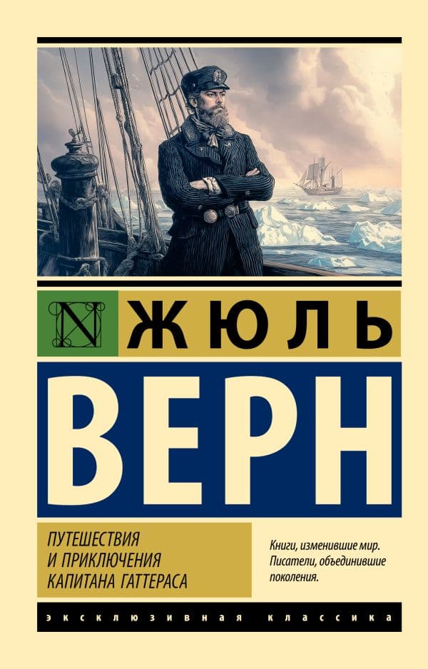 Обложка книги Путешествия и приключения капитана Гаттераса — Верн Ж.