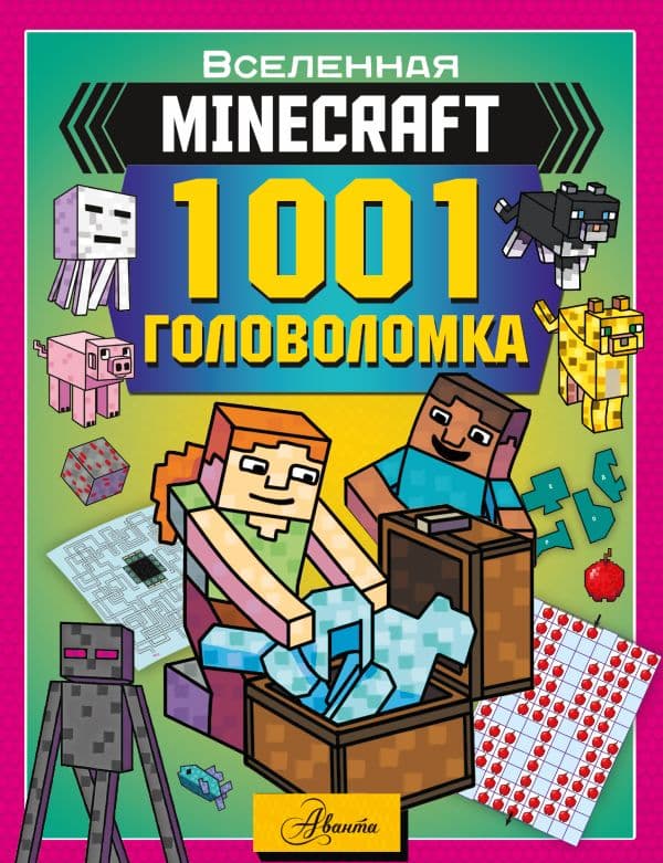 Обложка книги MINECRAFT. 1001 головоломка — Брэк А.