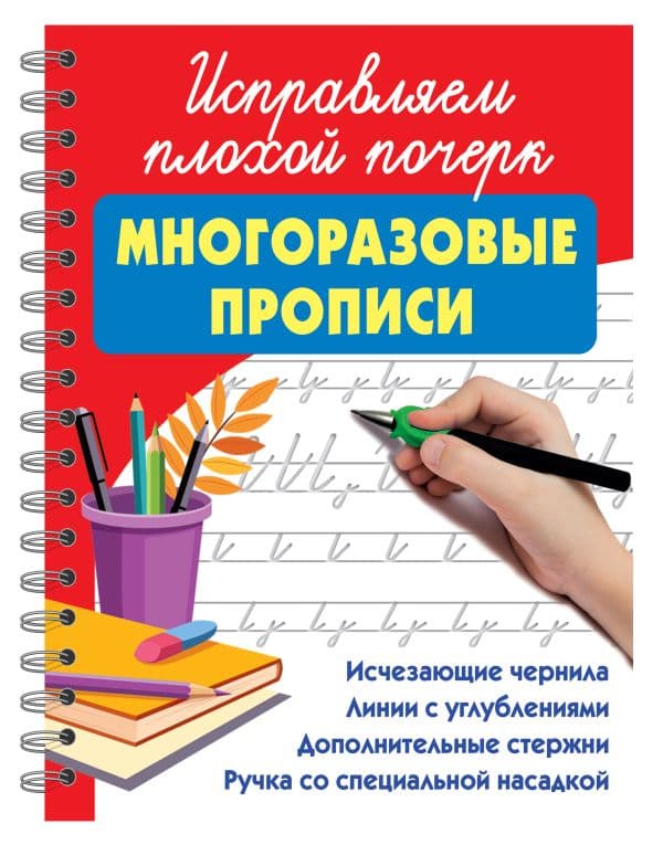 Обложка книги Исправляем плохой почерк — Дмитриева В.Г.