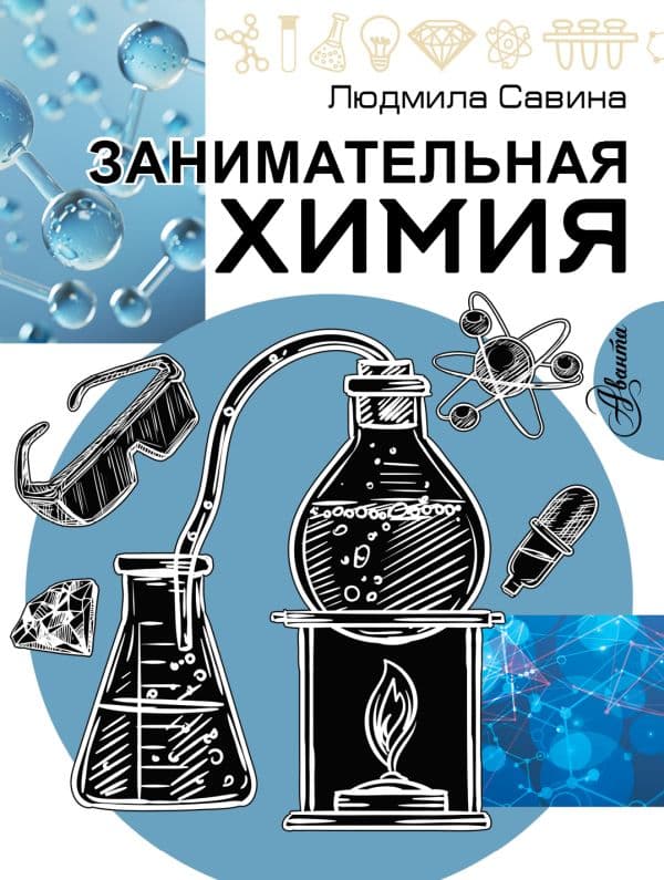 Обложка книги Занимательная химия — Савина Л.А.