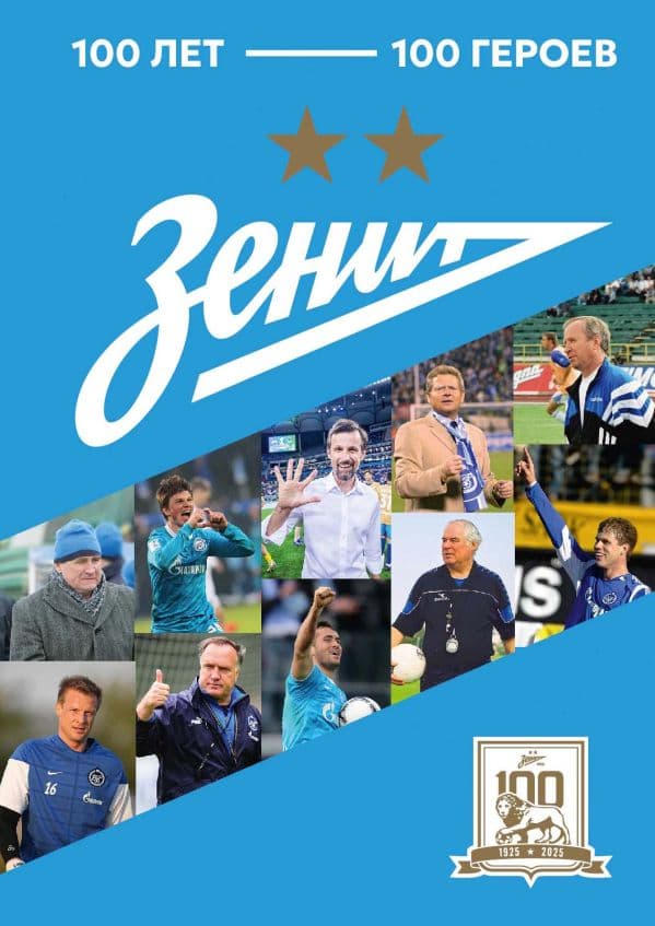 Обложка книги Зенит". 100 лет — 100 героев — .
