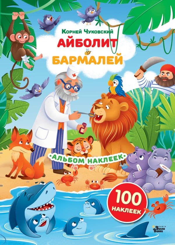 Обложка книги Наклейки Айболит, Бармалей. Сказки Корнея Чуковского — Чуковский К.И.