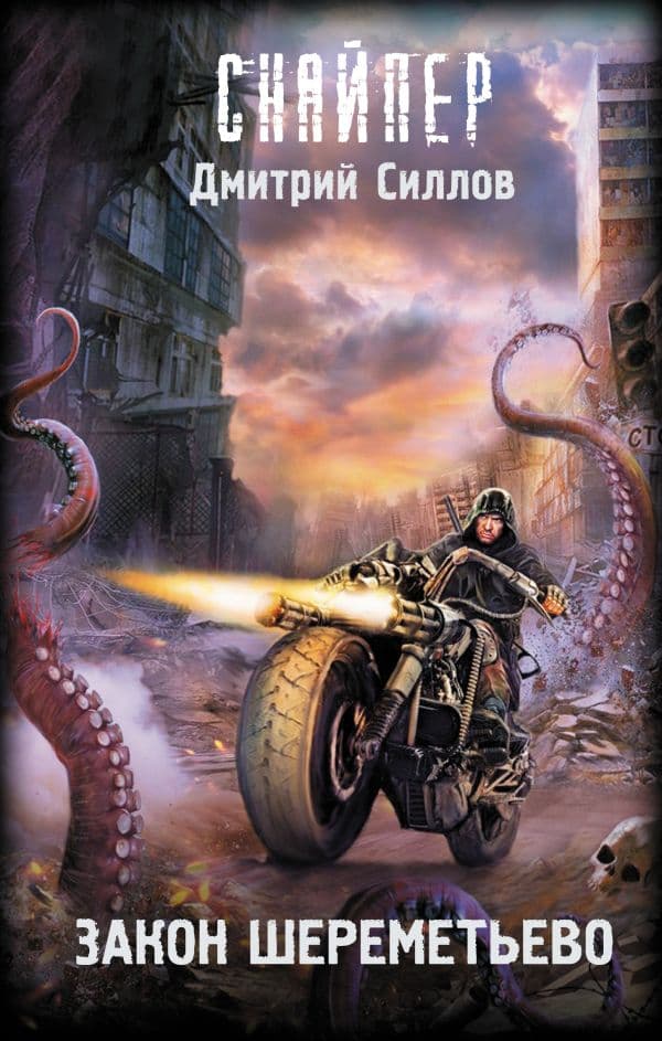 Обложка книги Закон Шереметьево — Силлов Д.О.